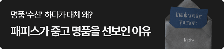 명품 "수선"하다가 대체 왜? 패피스가 중고 명품을 선보인 이유